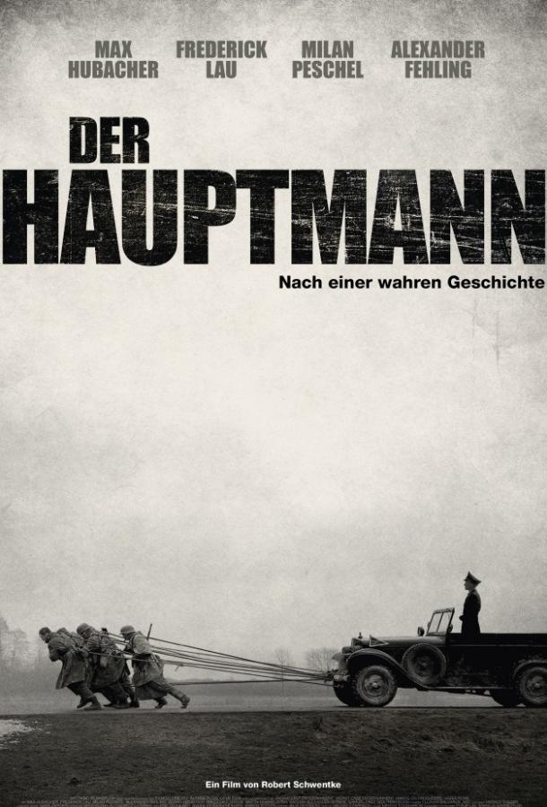 Фильм Капитан (2017) смотреть онлайн в хорошем качестве