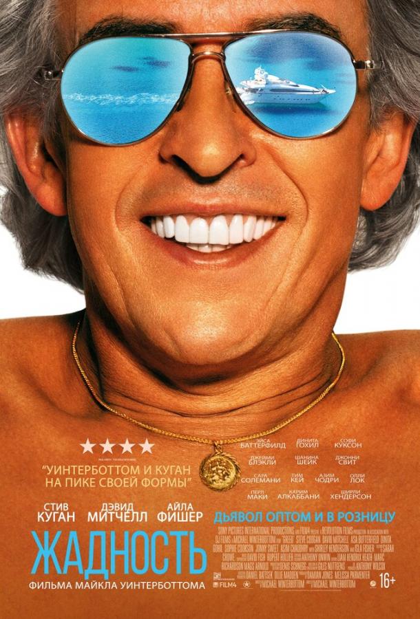 Фильм Жадность (2019) смотреть онлайн в хорошем качестве