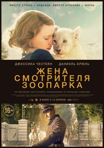 Жена смотрителя зоопарка 2017 Смотреть Онлайн Бесплатно в Хорошем Качестве