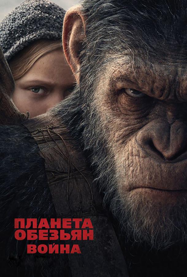 Фильм Планета обезьян: Война (2017) смотреть онлайн бесплатно